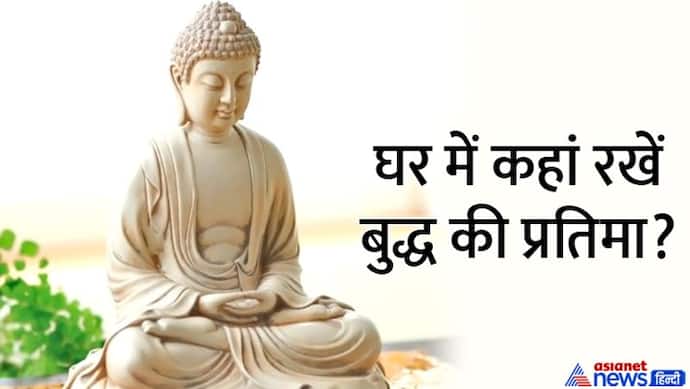 Buddha Purnima 2022: घर में बुद्ध की प्रतिमा रखने से बनी रहती है सुख-शांति, जानिए और भी खास बातें