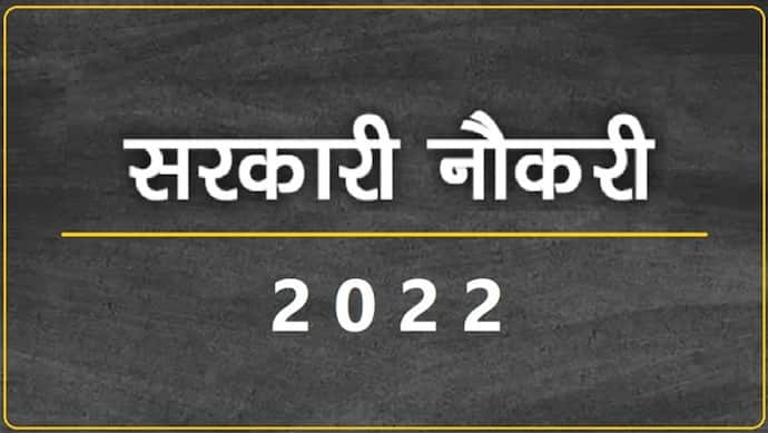 Sarkari Naukri 2022: बिना परीक्षा इन विभागों में पा सकते हैं सरकारी नौकरी, आवेदन में न करें देरी