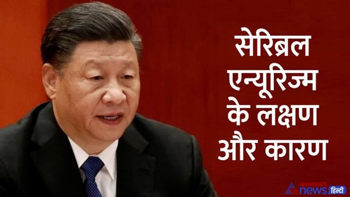 चीन के राष्ट्रपति शी जिनपिंग 'सेरिब्रल एन्यूरिज्म' बीमारी से पीड़ित, जानें खतरनाक बीमारी के लक्षण और कारण 