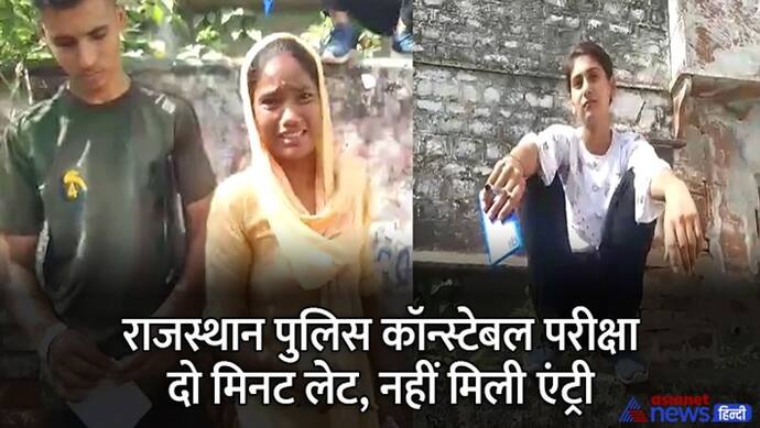 राजस्थान पुलिस कॉन्स्टेबल परीक्षा : लेट हुई छात्रा तो नहीं मिली एंट्री, फूट-फूटकर रोई, मेरी लाइफ बर्बाद हो गई