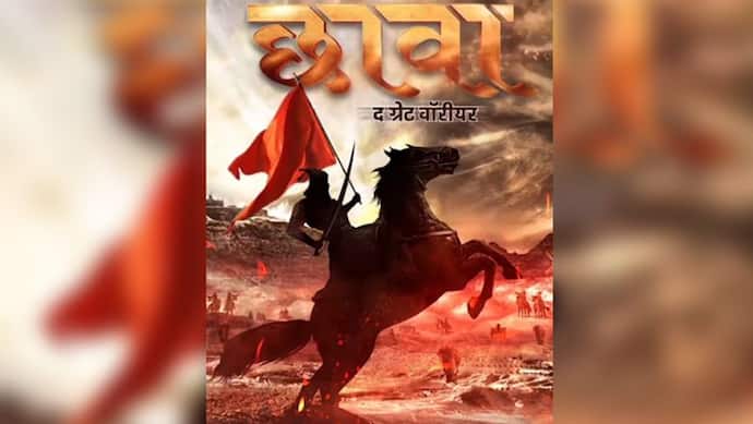 पर्दे पर दिखेगी वीर योद्धा छत्रपति संभाजी महाराज के शौर्य की कहानी , जयंती पर रिलीज हुआ फिल्म का मोशन पोस्टर