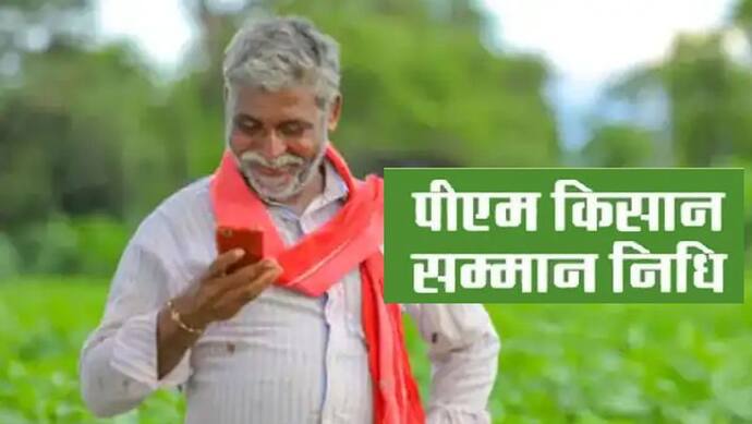 पीएम किसान सम्मान निधि: किसानों के लिए फिर से खुशखबरी, 31 मई को जारी हो सकती है किस्त