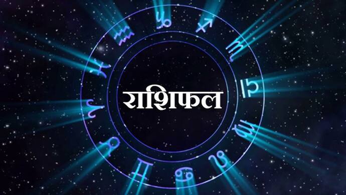 Horoscope Today आज का राशिफल 22 मई 2022: इन 5 राशि वालों पर मेहरबान रहेंगी देवी लक्ष्मी, बनेंगे धन लाभ के योग 