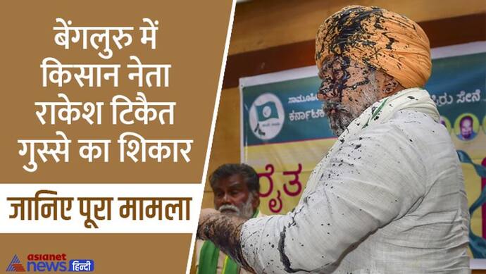 बेंगलुरु में  किसान नेता राकेश टिकैत के चेहरे पर काली स्याही फेंकी, कुर्सियां तक चलीं, सामने आया वीडियो
