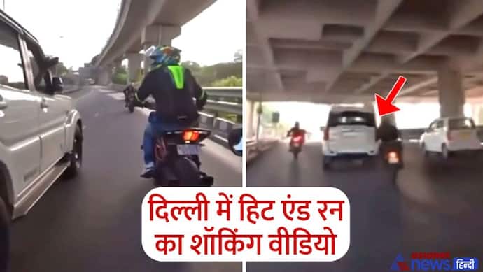 दिल्ली में हिट एंड रन का रोंगटे खड़े करने वाला वीडियो, मामूली बहस और गुस्सा हो गया SUV वाला शख्स