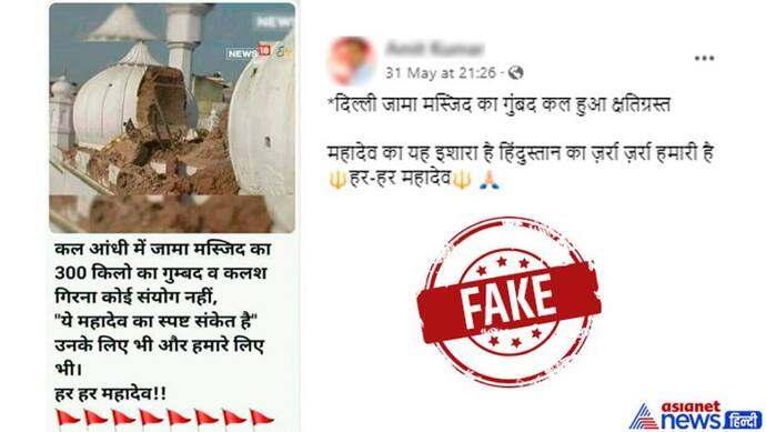 Fact Check: दिल्ली के जामा मस्जिद का गुंबद गिरा...जानिए क्या है इस वायरल मैसेज का सच