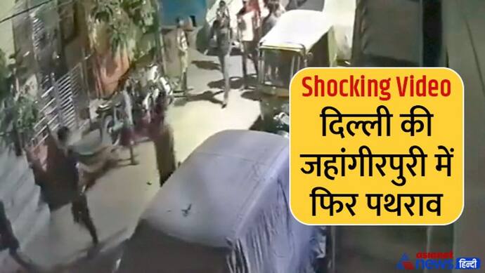 दिल्ली के जहांगीरपुरी में दो गुटों के बीच फिर उपद्रव, पत्थरबाजी में कई गाड़ियों के कांच टूटे, 2 आरोपी अरेस्ट