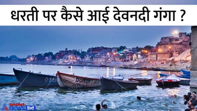 Ganga Dussehra 2022: गंगा जल को क्यों मानते हैं इतना पवित्र, क्यों लंबे समय तक खराब नहीं होता ये पानी?    