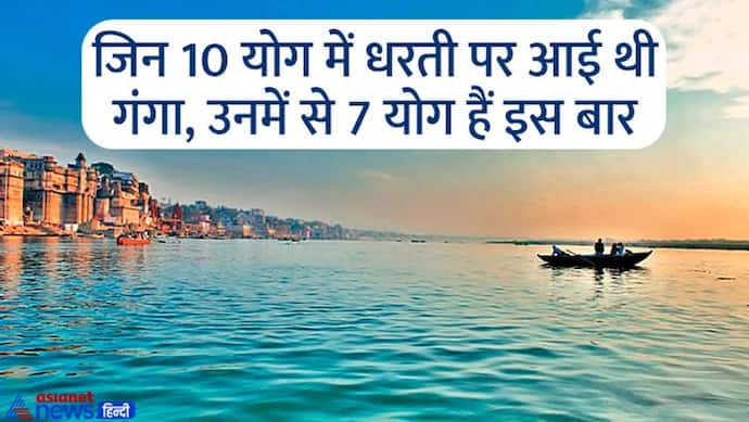 Ganga Dussehra 2022:  4 शुभ योगों में मनाया जाएगा गंगा दशहरा, इस विधि से करें पूजा, जानिए शुभ मुहूर्त और महत्व