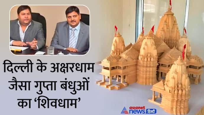 UAE में गिरफ्तार गुप्ता बंधु सहारनपुर में बनवा रहे 300 करोड़ का मंदिर, साल 2014 से चल रहा है काम