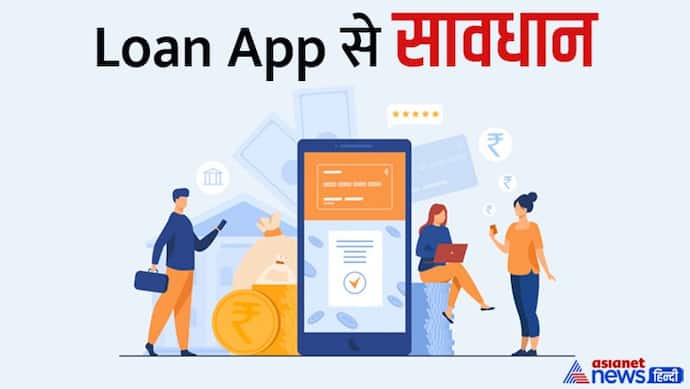 Loan App: भारत में लोन ऐप के शिकंजे में आसानी से फंस रहे हैं लोग, जानिए क्या है इसका चीनी कनेक्शन
