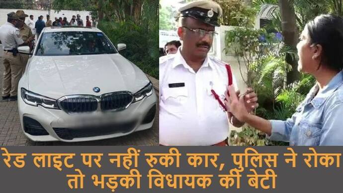 BMW कार चला रही विधायक की बेटी ने चालान कटने पर पुलिस के साथ की ऐसी बात, पिता को मांगनी पड़ी माफी