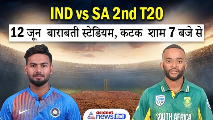 IND vs SA 2nd T20: पहली हार के बाद कमबैक की तैयारी में भारत, इस खिलाड़ी को मिल सकता है डेब्यू का मौका