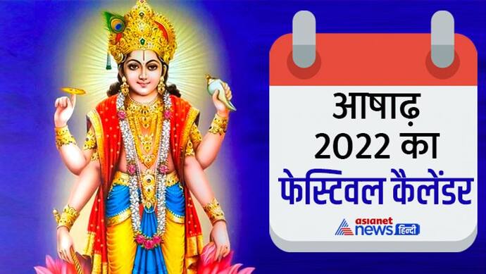 Ashadha Month 2022 Vrat Tyohar: आषाढ़ मास में कब, कौन-सा व्रत-त्योहार मनाया जाएगा? यहां जानिए पूरी डिटेल