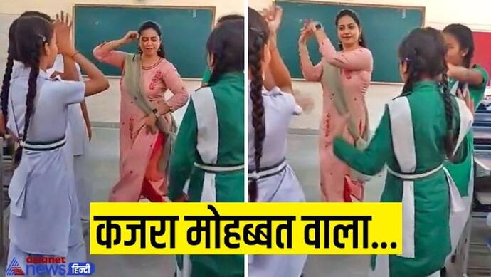 सरकारी स्कूल की शिक्षिका ने बच्चों संग किया धमाकेदार डांस, वायरल हुआ वीडियो