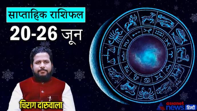 Weekly Horoscope साप्ताहिक राशिफल 20 से 26 जून 2022: ये 4 राशि वाल न लें बड़ा फैसला, वाणी पर रखें नियंत्रण