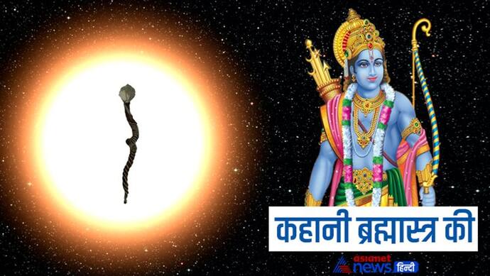 भगवान श्रीराम को किसने और क्यों दिया था ब्रह्मास्त्र? जानिए उनके पास मौजूद विध्वंसकारी दिव्यास्त्रों के नाम 