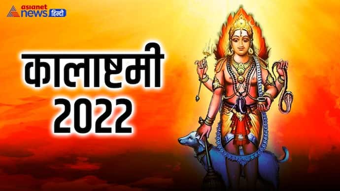 Kalashtami 2022: 21 जून को कालाष्टमी पर इस विधि से करें भगवान कालभैरव की पूजा, ये हैं शुभ मुहूर्त और आरती