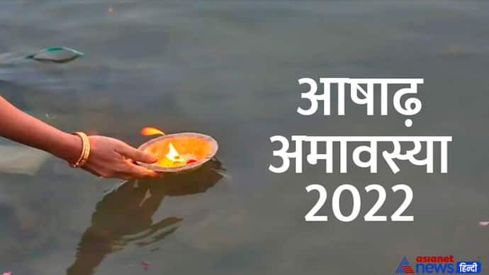 Ashadh Amavasya 2022: कब है आषाढ़ मास की अमावस्या, क्यों मानते हैं इसे इतनी खास? जानिए महत्व