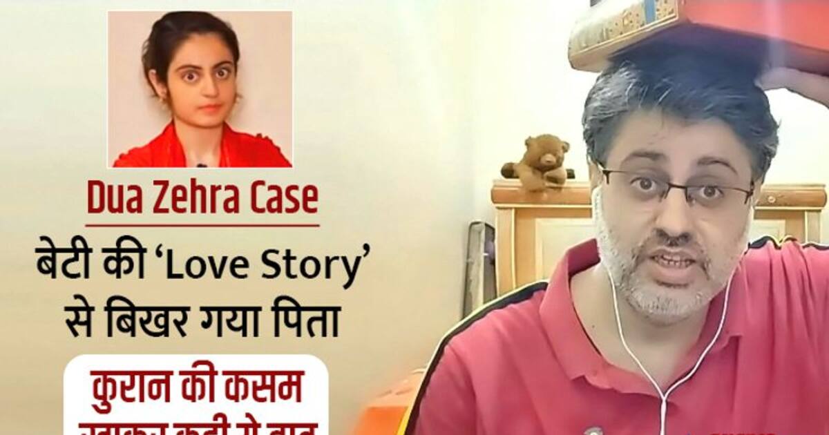 अपनी बेटी की Love Story से टूटा पिता, कुरान सिर पर उठाकर खाई कसम, कुछ ...