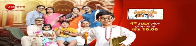 বাংলা টেলিভিশনে প্রথমবার ' বোধ বুদ্ধি ' নিয়ে আসতে চলেছে নতুন ধারাবাহিক ' বোধিসত্ত্বের বোধ বুদ্ধি '