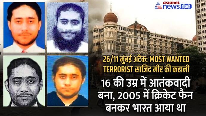 26/11 मुंबई अटैक: नाम और हुलिया बदलकर चकमा देता रहा ये आतंकवादी, 16 की उम्र से ही रचने लगा था खतरनाक साजिशें