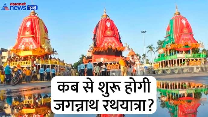 Jagannath Rath Yatra 2022: कौन करता है भगवान जगन्नाथ के रथ की रक्षा? ये हैं रथयात्रा से जुड़ी रोचक मान्यताएं