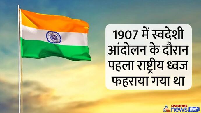 India@75: तिरंगा झंडा है भारत की शान, जानें 115 साल पहले कैसा था भारतीय झंडा, किस तरह से होता गया बदलाव
