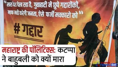 द ग्रेट इंडियन महाराष्ट्र पॉलिटिकल शो: पूछता है NCP, कटप्पा ने बाहुबली को क्यों मारा, शिंदे ने दिया ये जवाब