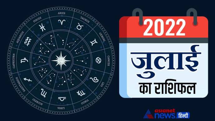 July 2022 Monthly Horoscope: मेष और कर्क वालों को होगा धन लाभ, इस राशि वाले ज्यादा खर्च होने से रहेंगे परेशान
