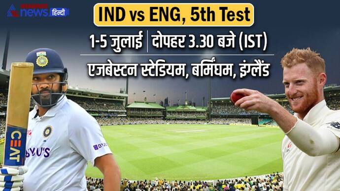 IND vs ENG test match: भारत के लिए इंग्लैंड को हराना कितना जरूरी, अबतक ऐसा रहा दोनों टीमों का रिकॉर्ड