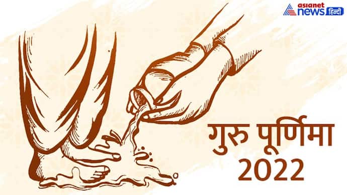 Guru Purnima 2022:  13 जुलाई को मनाया जाएगा गुरु पूर्णिमा पर्व, जानिए इसका महत्व व अन्य खास बातें