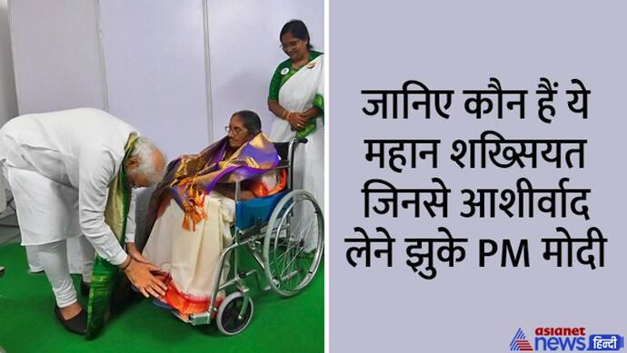 आंध्र प्रदेश के फ्रीडम फाइटर की 90 वर्षीय बेटी के पैर छूकर PM मोदी ने लिया आशीर्वाद, वायरल हुई ये तस्वीर