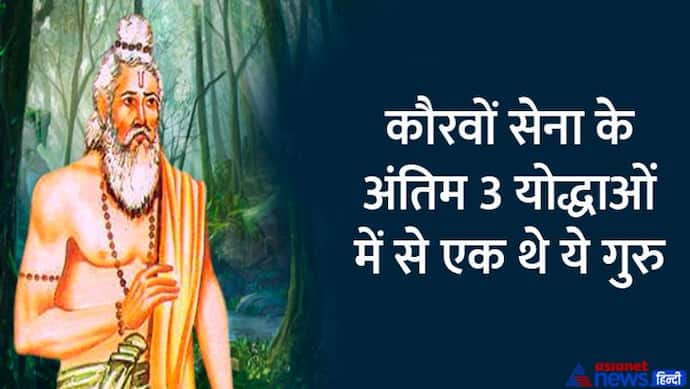 Guru Purnima 2022: अप्सरा के पुत्र हैं महाभारत काल के ये गुरु, मान्यता है कि आज भी जीवित हैं 
