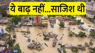  असम के सिलचर को 'डुबाने' वाली ये बाढ़ निकली गहरी साजिश, CM खुद बने डिटेक्टिव और एक वीडियो से किया पर्दाफाश