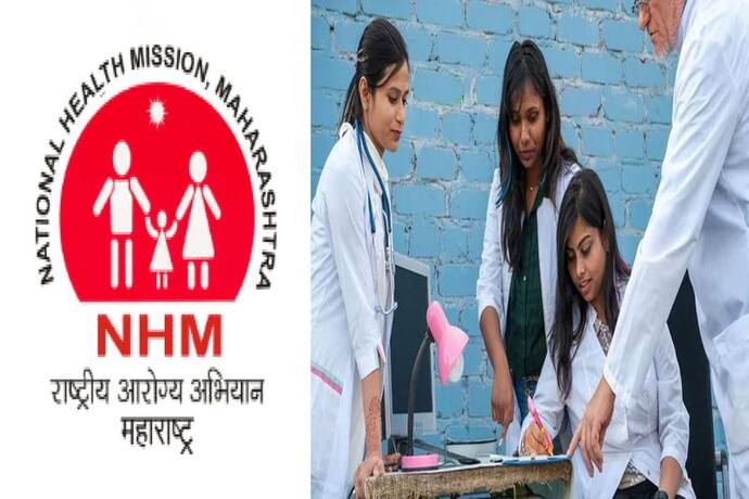 NHM Maharashtra Recruitment 2022: महाराष्ट्र ने मेडिकल ऑफिसर समेत कई पदों पर निकली भर्ती, ऐसे करें आवेदन
