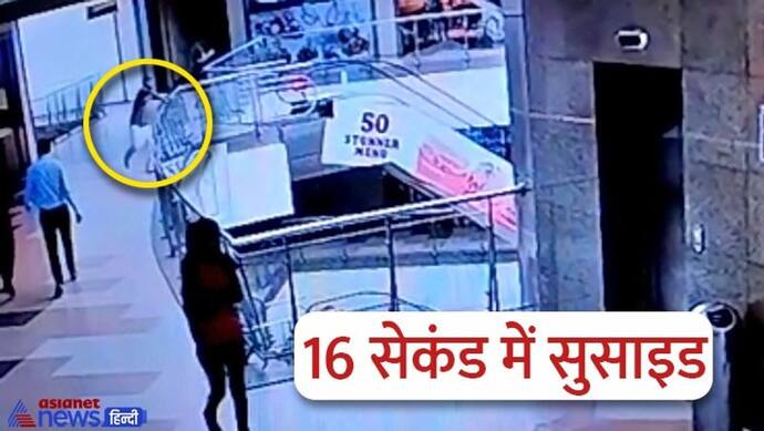 16 सेकंड में सुसाइड का VIDEO: लिफ्ट से 3 मंजिल चढ़ा, 4 कदम दौड़ा और जयपुर के 5 स्टार मॉल से कूदा बीकॉम का छात्र