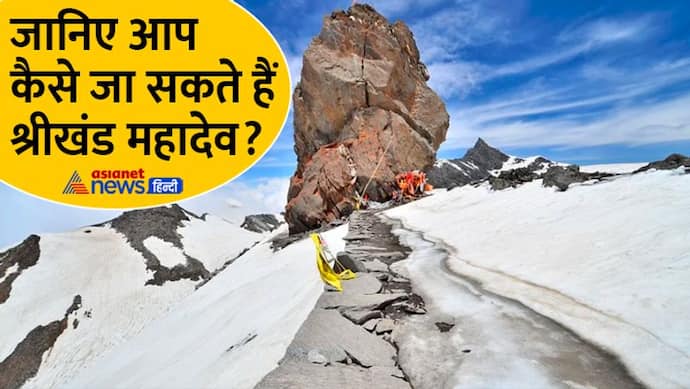 Shrikhand Mahadev Yatra: 19 हजार फीट पर स्थित है श्रीखंड महादेव, ये है भारत की सबसे खतरनाक धार्मिक यात्रा