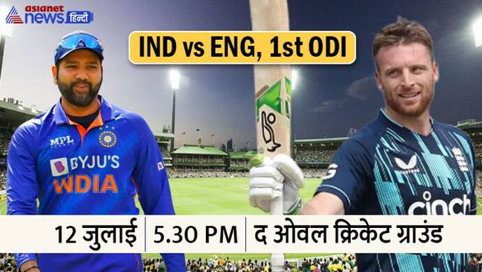IND vs ENG 1st ODI: बुमराह की बदौलत वनडे में भारत ने रचा इतिहास, 48 साल बाद इंग्लैंड को 10 विकेट से हराया