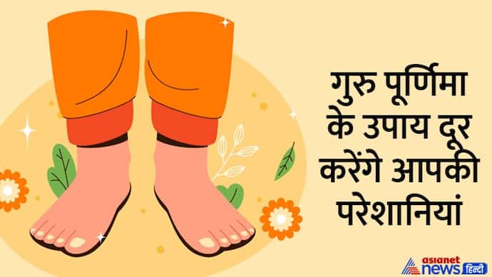 Guru Purnima 2022: आज 6 शुभ योगों में मनाया जाएगा गुरु पूर्णिमा पर्व, गुड लक के लिए करें ये छोटे-छोटे उपाय