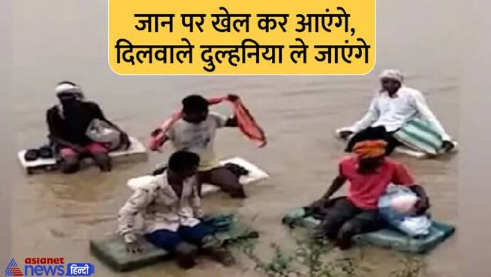  महाराष्ट्र में भारी बारिश: नदी में बाढ़ और थर्मोकोल की नाव बनाकर दुल्हन लेने चल पड़ा दीवाना दूल्हा