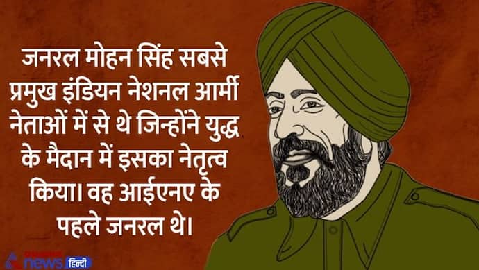 India@75: युद्ध के मैदान में जनरल मोहन सिंह ने किया था आजाद हिंद फौज के जवानों का नेतृत्व