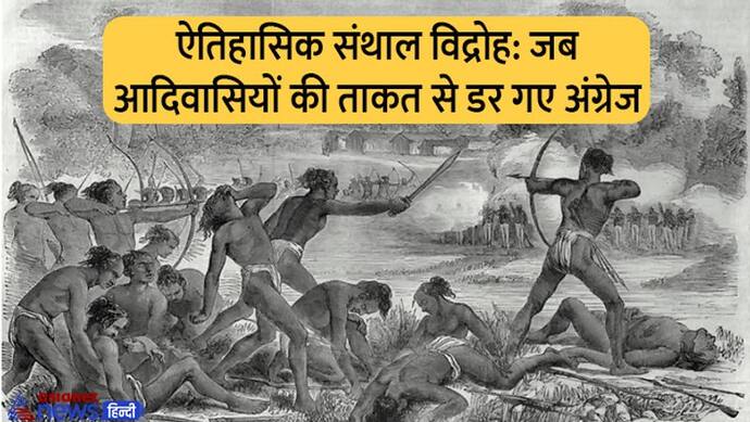 India@75: 1855 की वह आदिवासी क्रांति जिसने तैयार की पहले स्वतंत्रता संग्राम की भूमिका