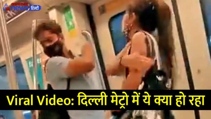 सोशल मीडिया में चमकने का नया खेलः कपल फाइट और वाइल्ड लव, दिल्ली मेट्रो का यह Video देखा क्या? 