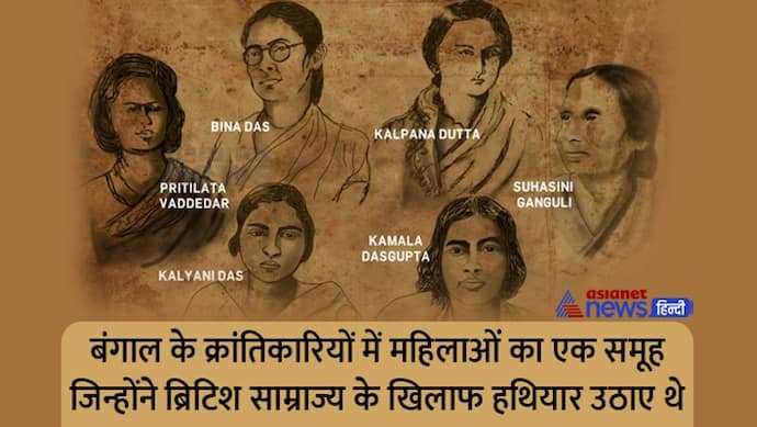 India@75: ब्रिटिश साम्राज्य के खिलाफ हथियार उठाने वाली क्रांतिकारी महिलाओं का समूह