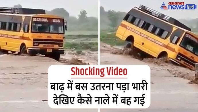 बाढ़ से खिलवाड़ पड़ा खतरनाक: नाले में उतरते ही बह गई स्कूल बस, सामने आया होश उड़ाने वाला वीडियो