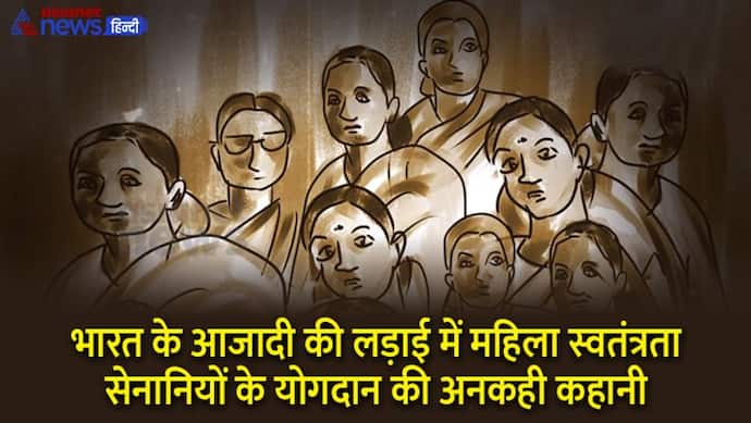 India@75: भारत की क्रांतिकारी महिलाओं की अनकही कहानी, कुछ ऐसे लड़ीं मर्दानी