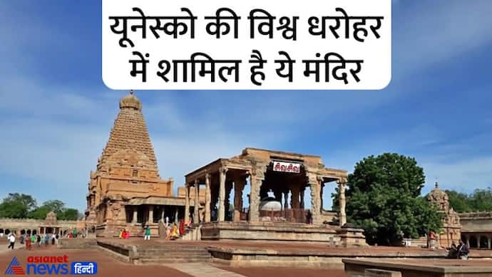Sawan 2022: 1 हजार साल पुराना है तमिलनाडु का ये शिव मंदिर, इसके 2 रहस्य आज तक कोई समझ नहीं पाया