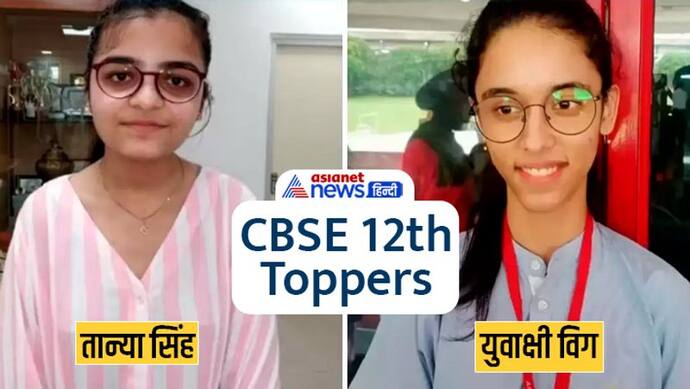 CBSE 12th Toppers 2022: यूपी की तान्या सिंह और युवाक्षी विग बनी टॉपर, हासिल किया परफेक्ट 500 का स्कोर