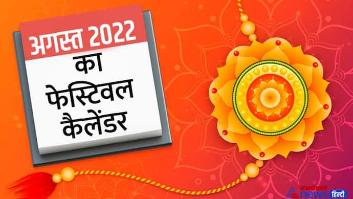 August 2022 Festival Calendar: अगस्त 2022 में कब, कौन-सा त्योहार मनाया जाएगा? यहां जानिए पूरी डिटेल
